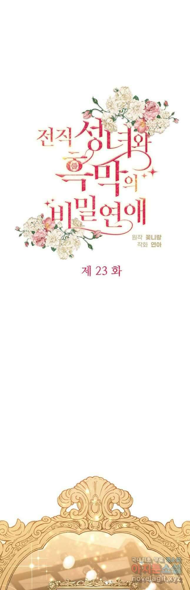 전직 성녀와 흑막의 비밀 연애 23화 10