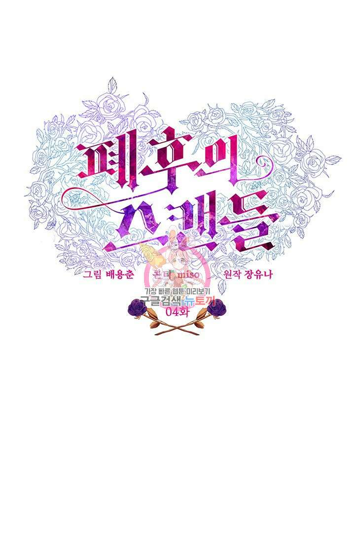 폐후의 스캔들 4화 1