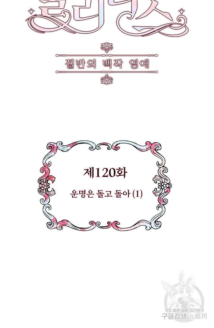 눌리타스 : 절반의 백작 영애 120화 7