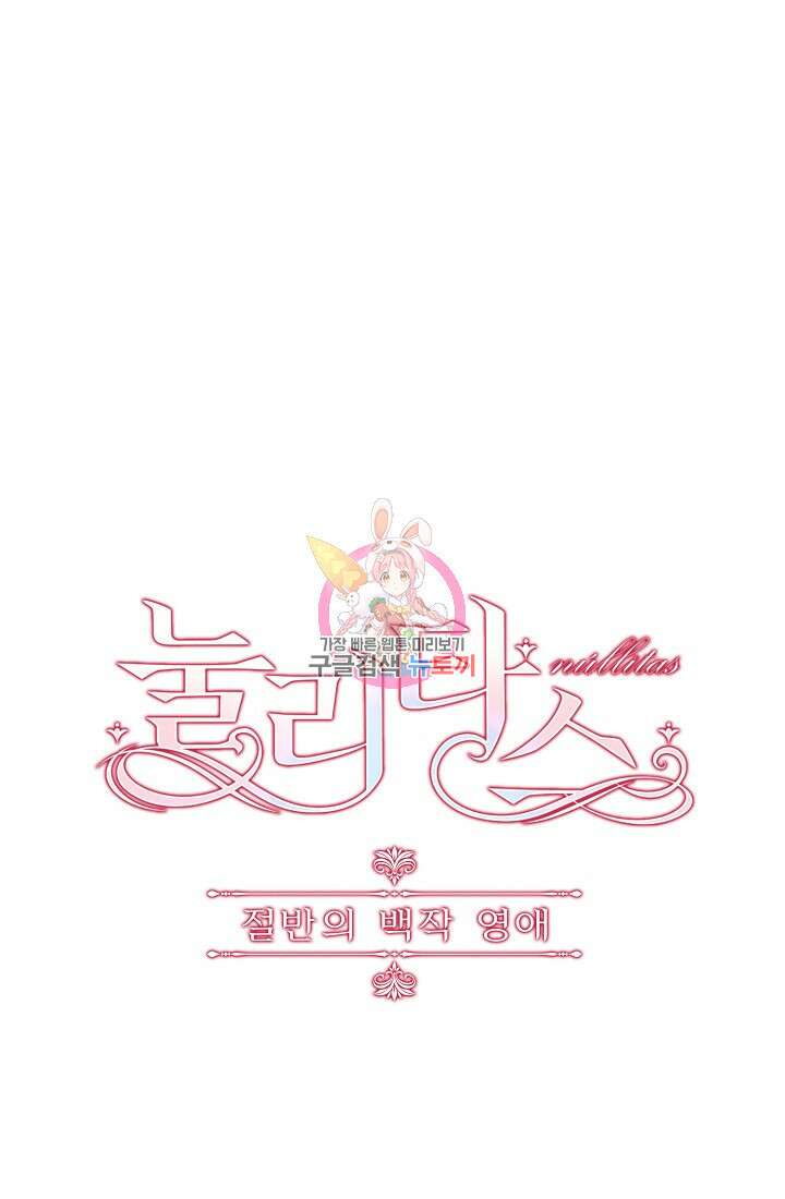 눌리타스 : 절반의 백작 영애 130화 1