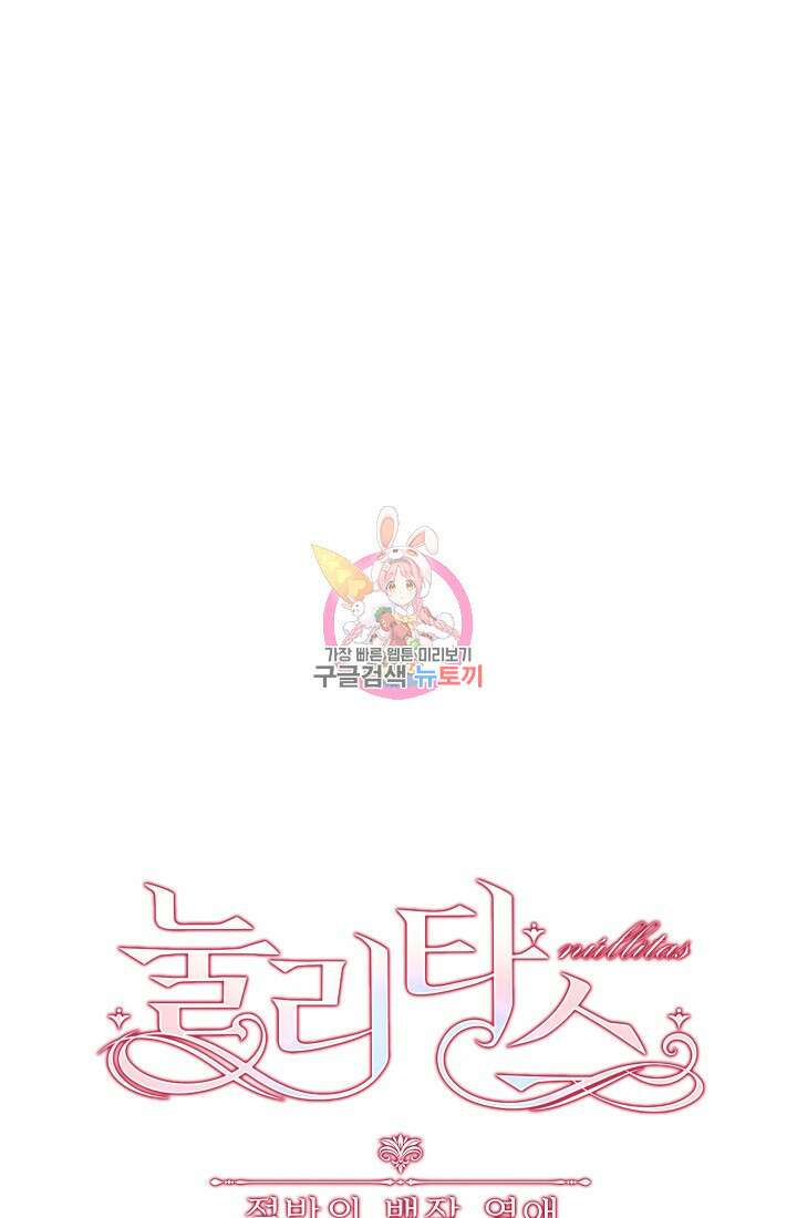 눌리타스 : 절반의 백작 영애 140화 1