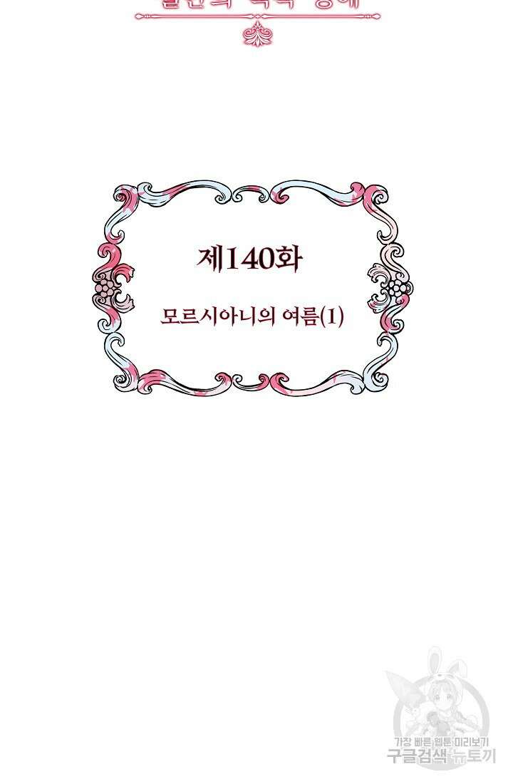눌리타스 : 절반의 백작 영애 140화 2