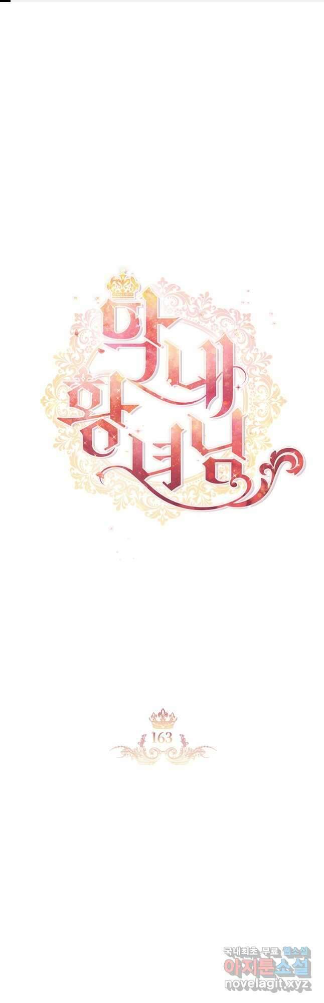 막내 황녀님 163화 1
