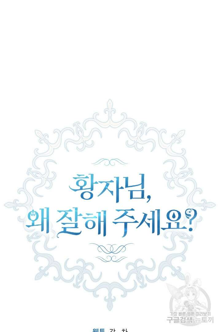 황자님, 왜 잘해 주세요? 43화 15