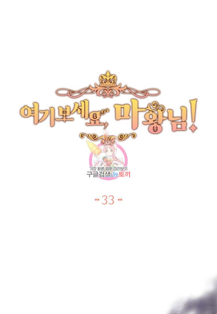 여기 보세요, 마왕님! 33화 1