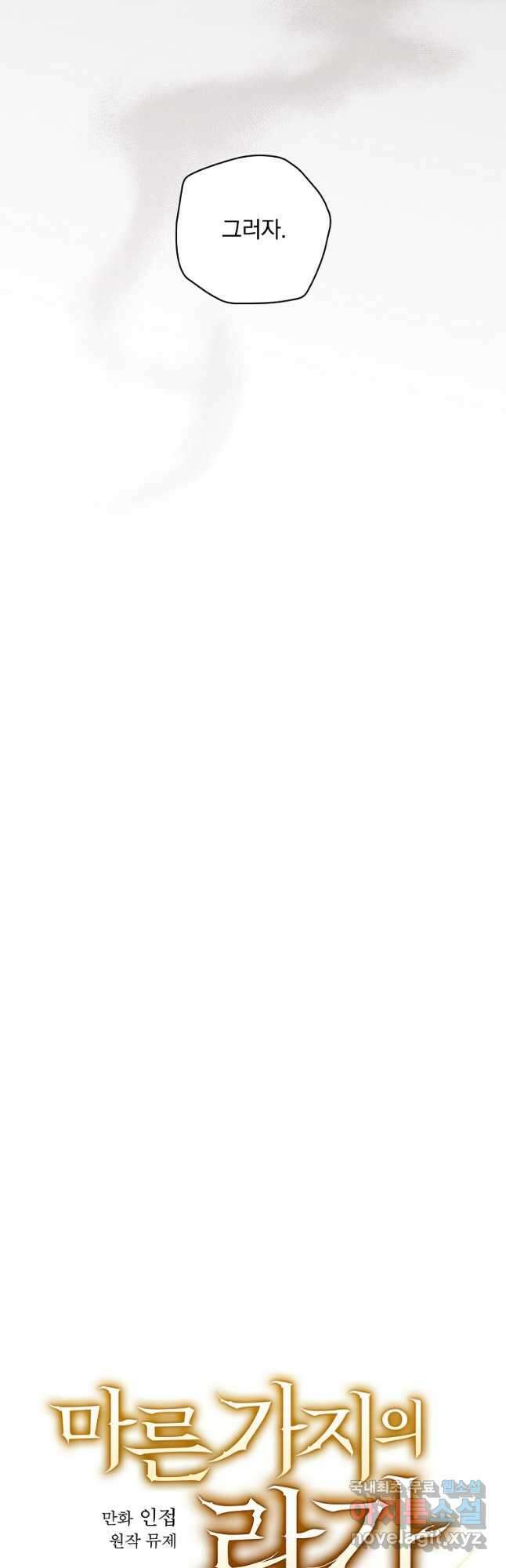 마른 가지의 라가 92화 7