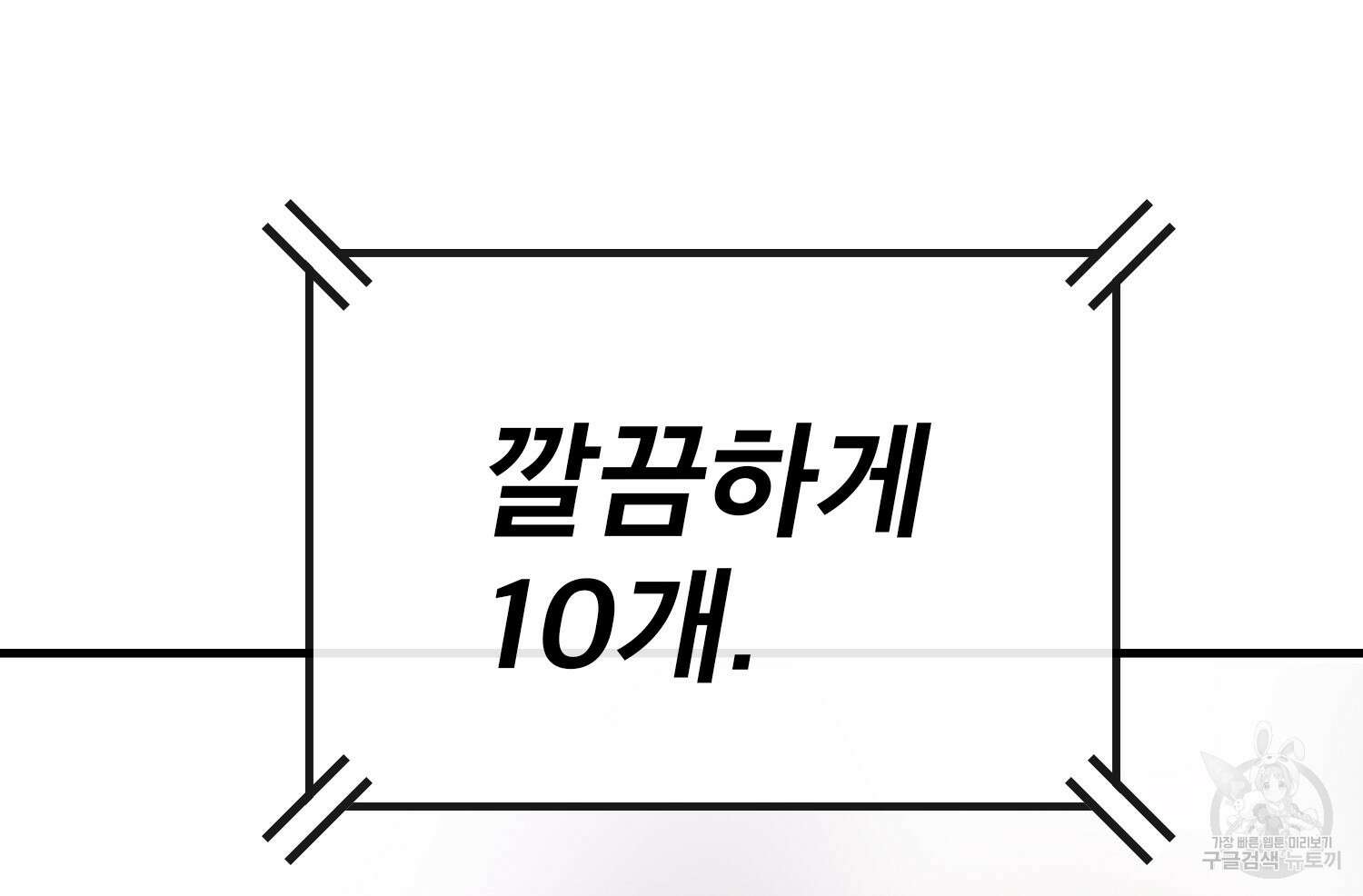 벼락승진 45화 2