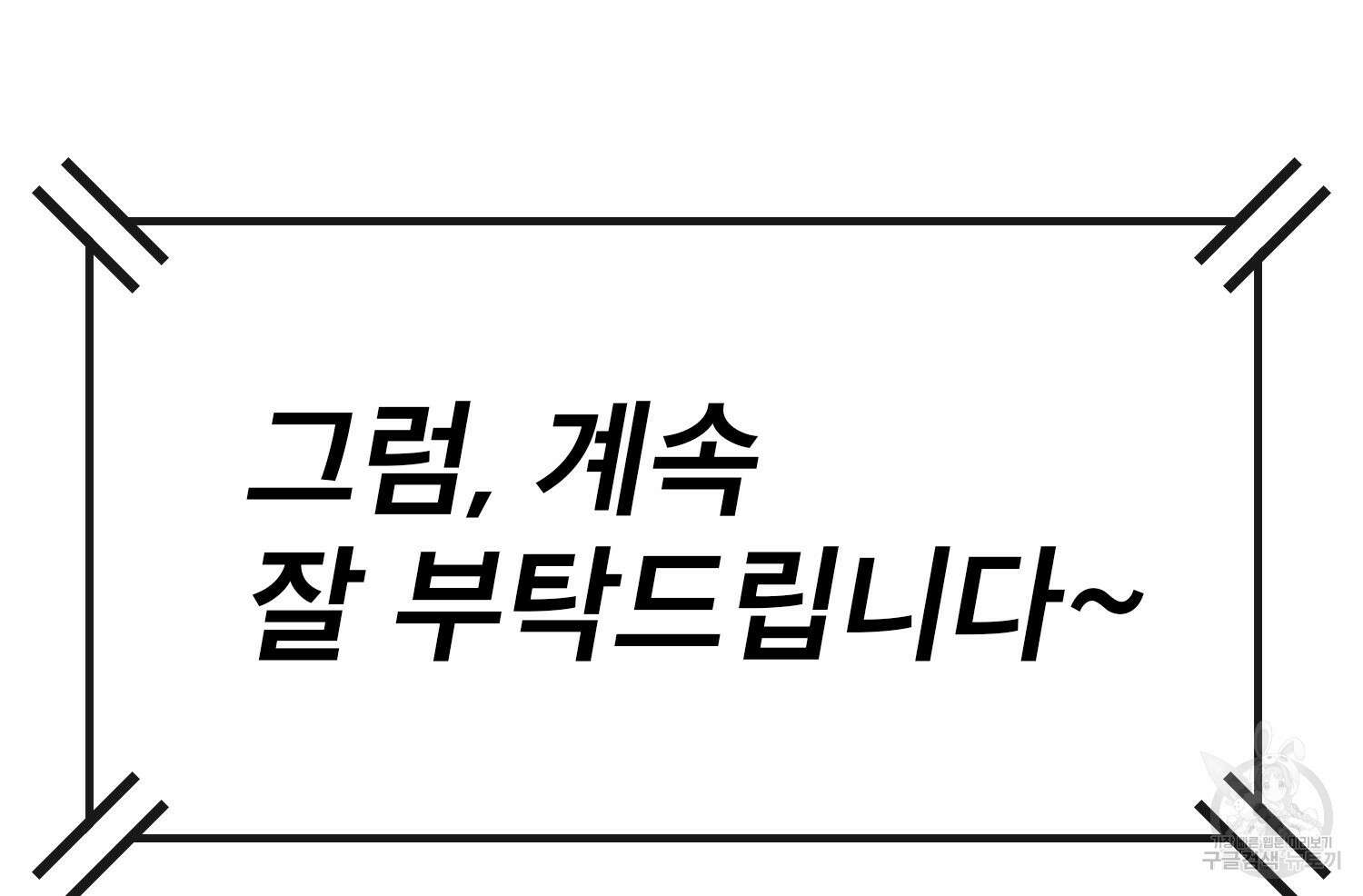 벼락승진 45화 9