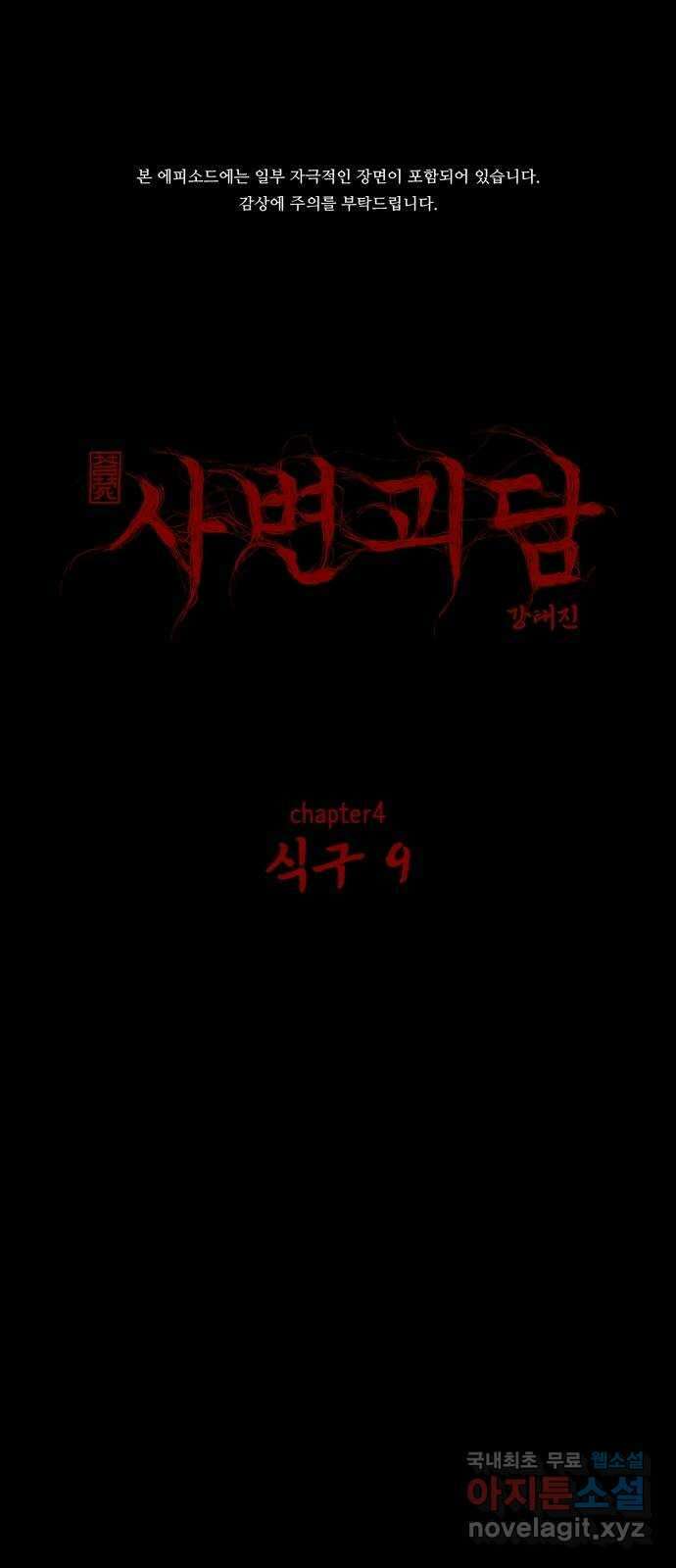 사변괴담 46화 식구9 1