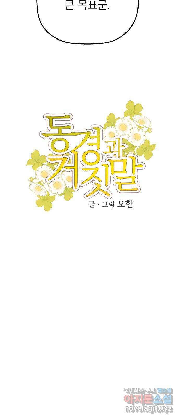 동경과 거짓말 30화 14