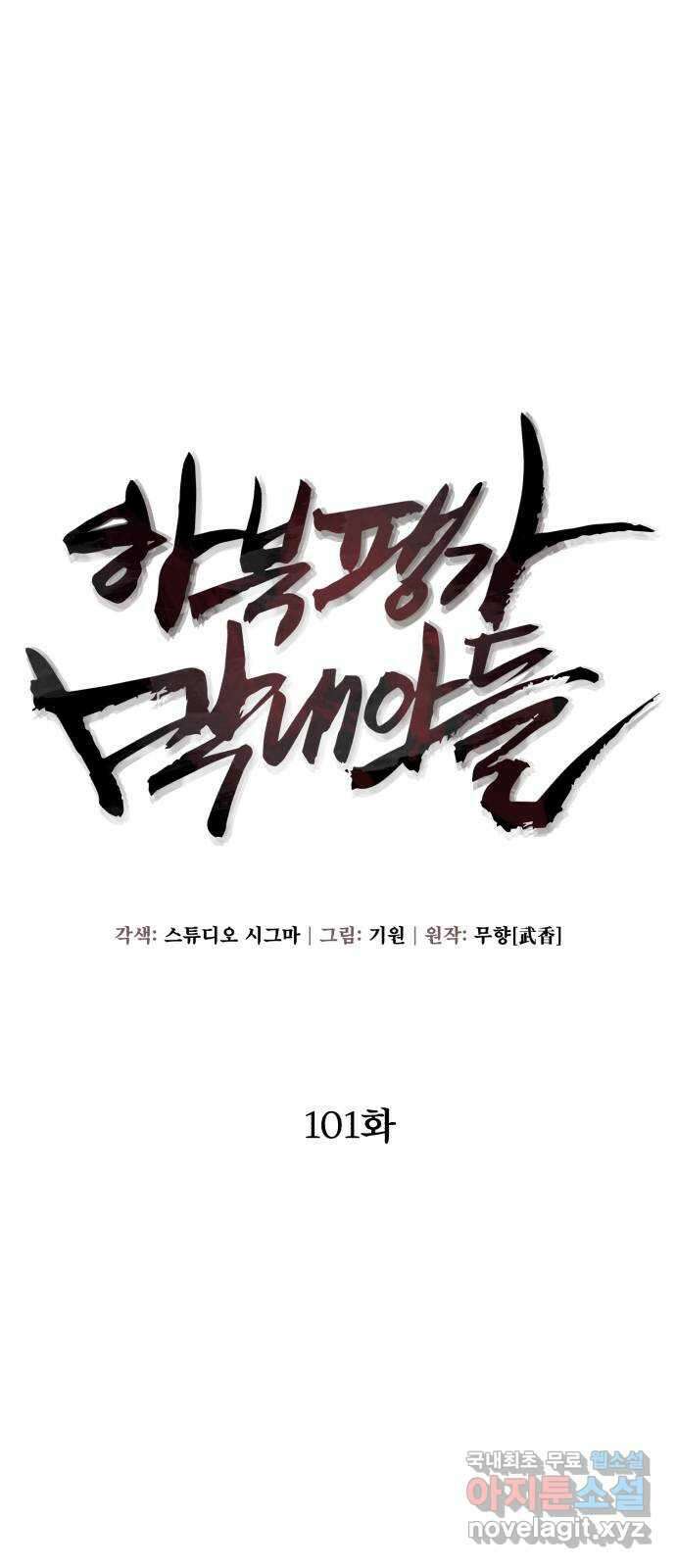하북팽가 막내아들 101화 51