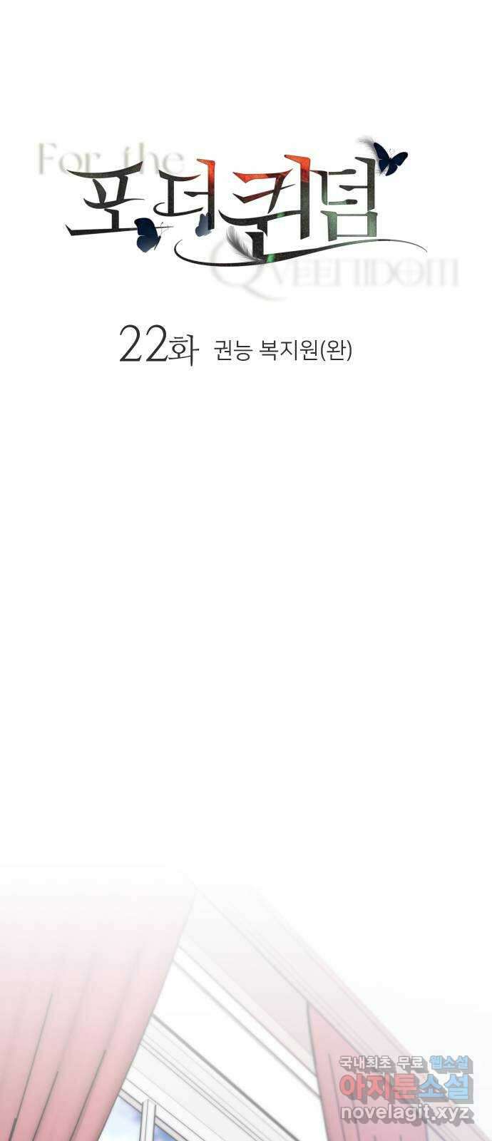 포 더 퀸덤 22화 권능 복지원(완) 10