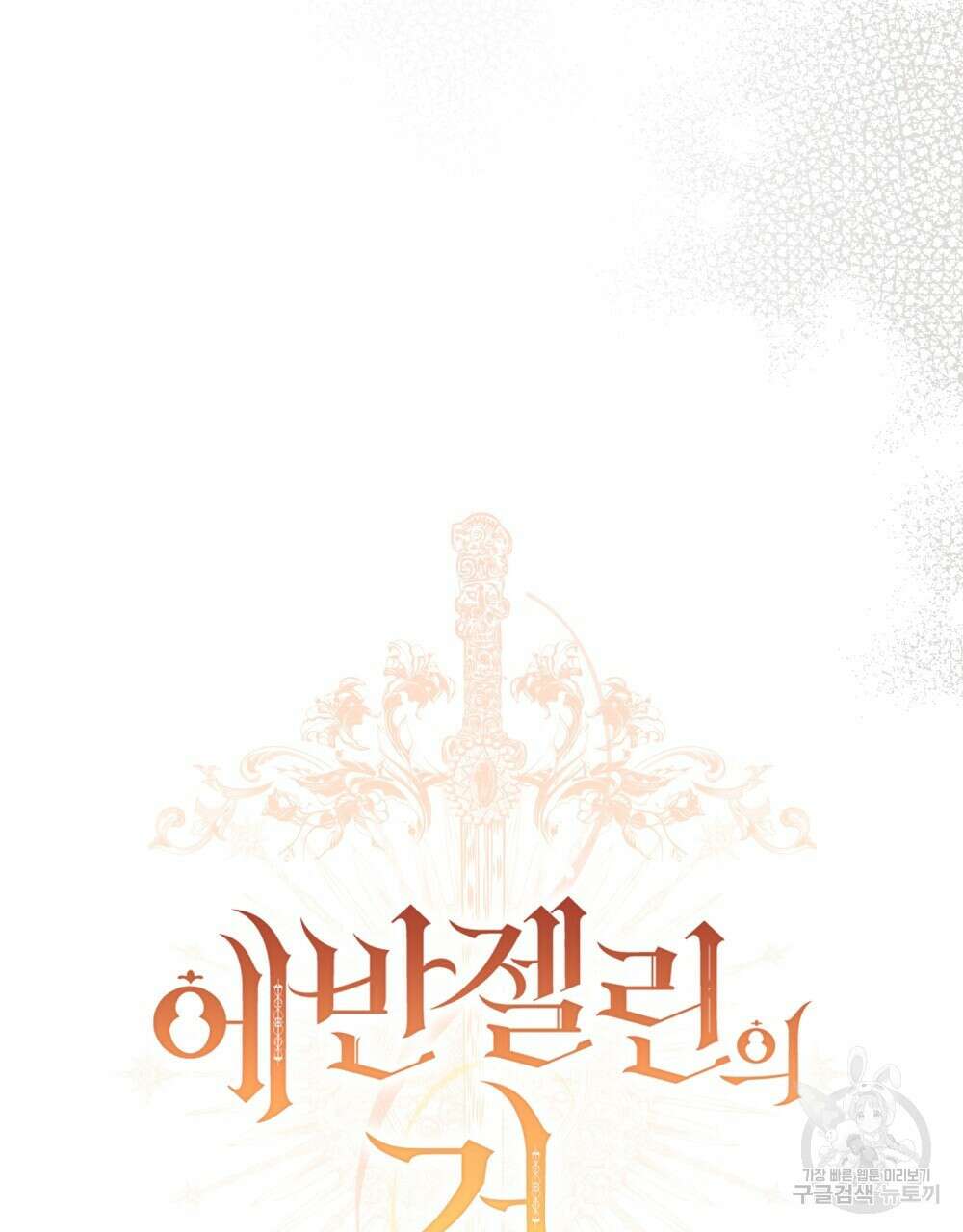 에반젤린의 검 69화 17