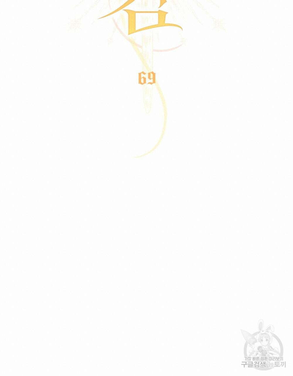 에반젤린의 검 69화 18