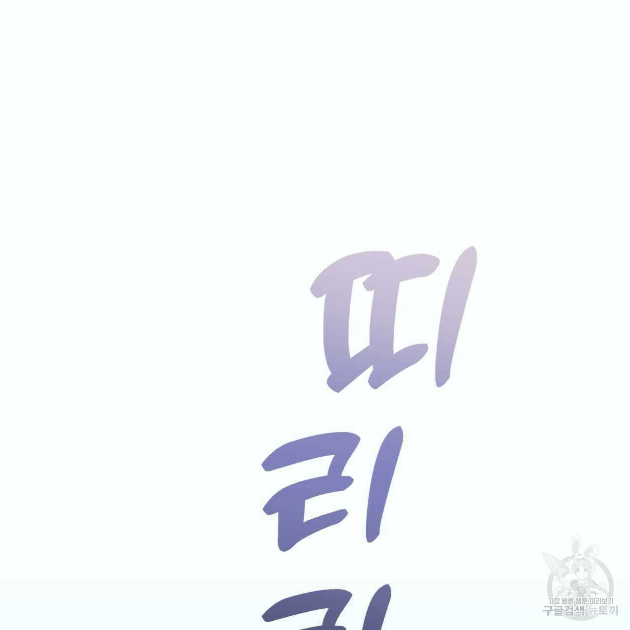 인투 더 쓰릴(Into the thrill) 12화 24