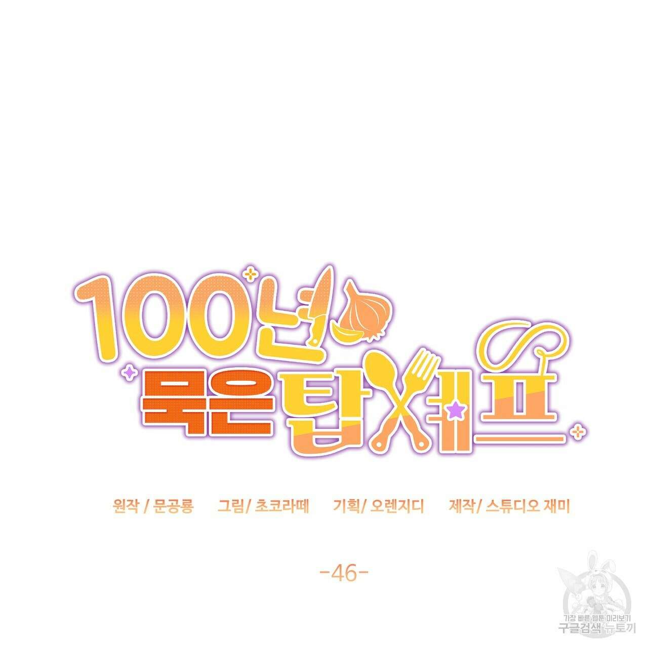 100년 묵은 탑셰프 46화 34