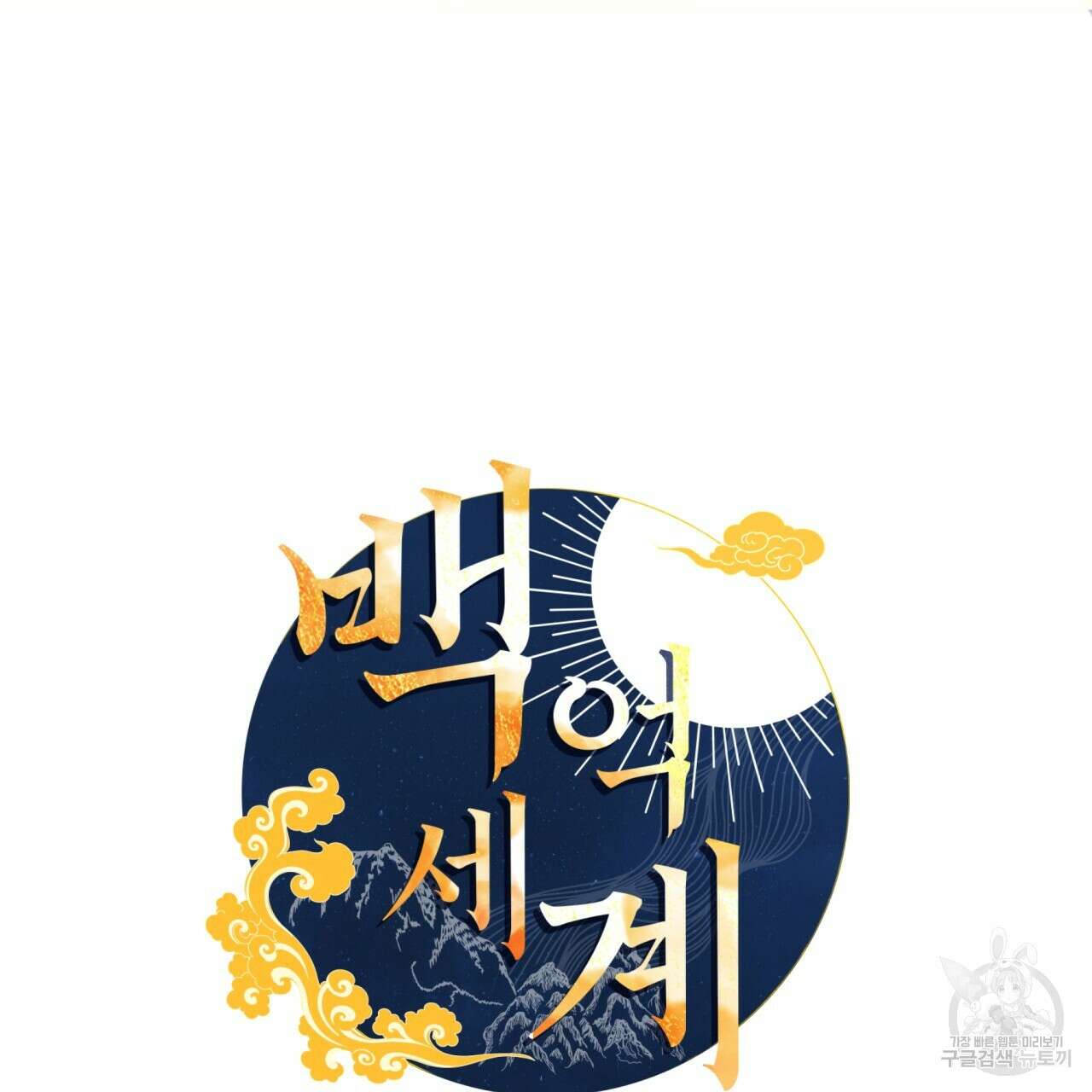 백억세계 2화 16