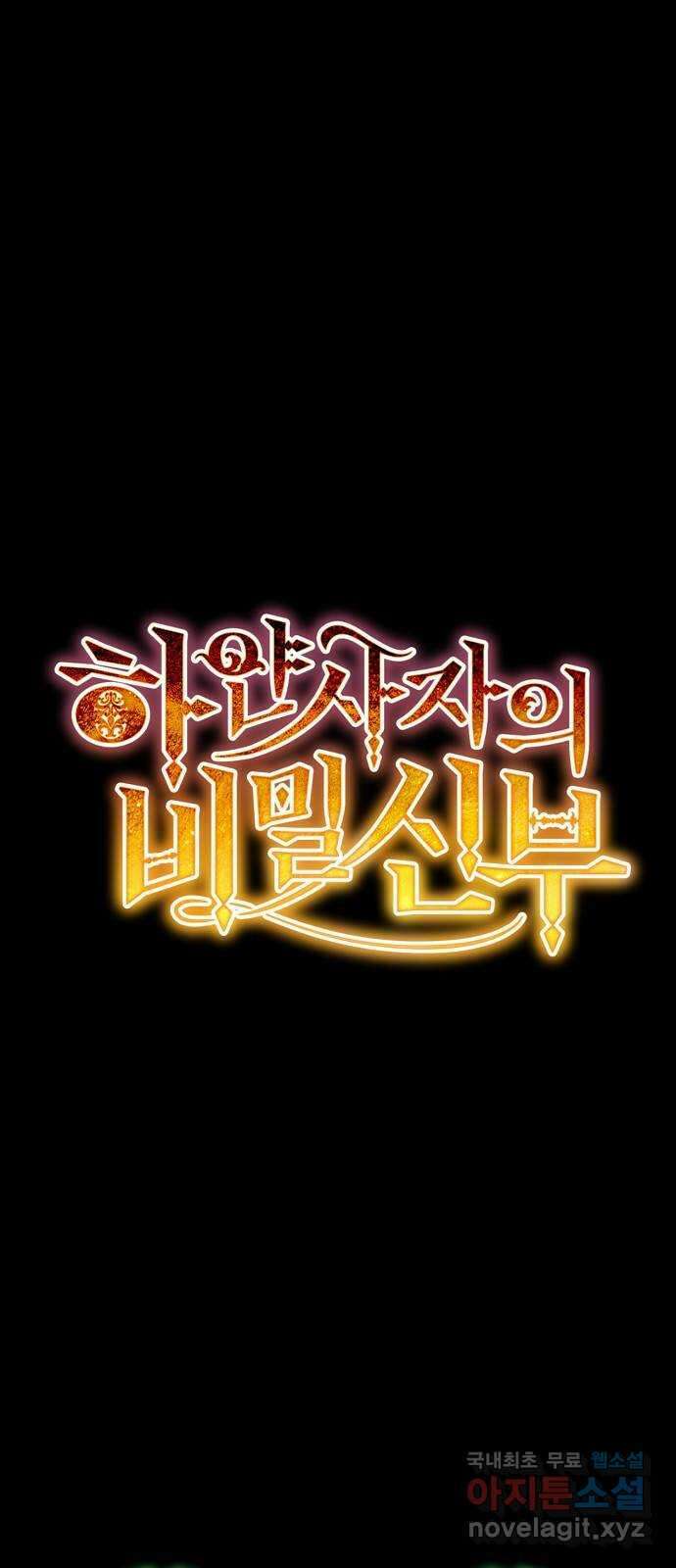 하얀 사자의 비밀 신부 57화 1