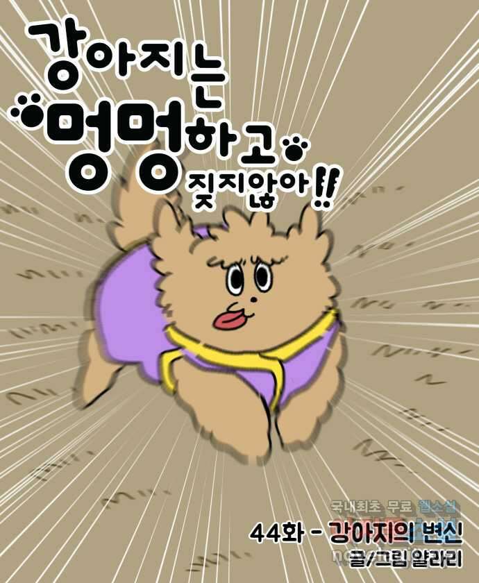 강아지는 멍멍하고 짖지 않아! 44화 - 강아지의 변신 5