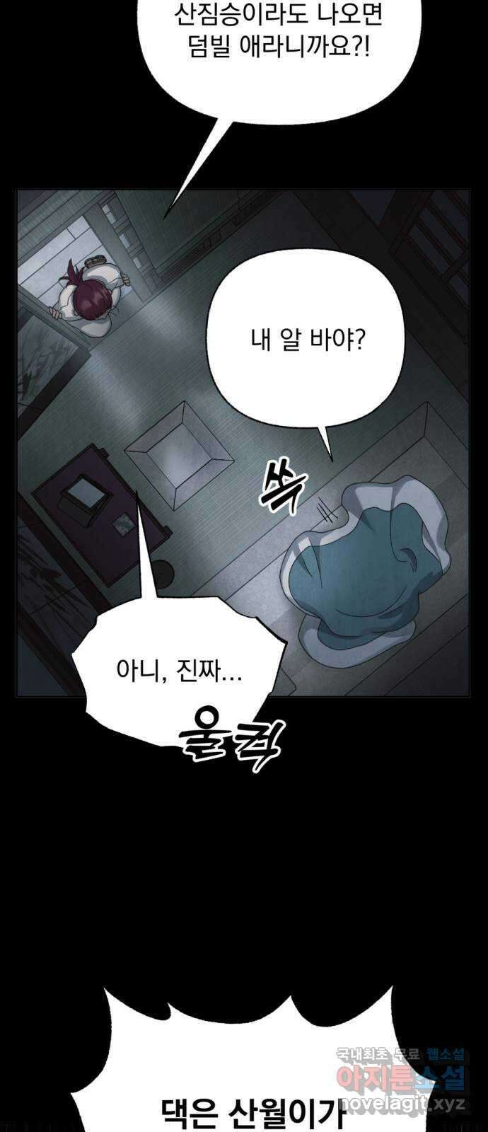 범상찮은 밤 26화 - 까마귀의 이름 (3) 10