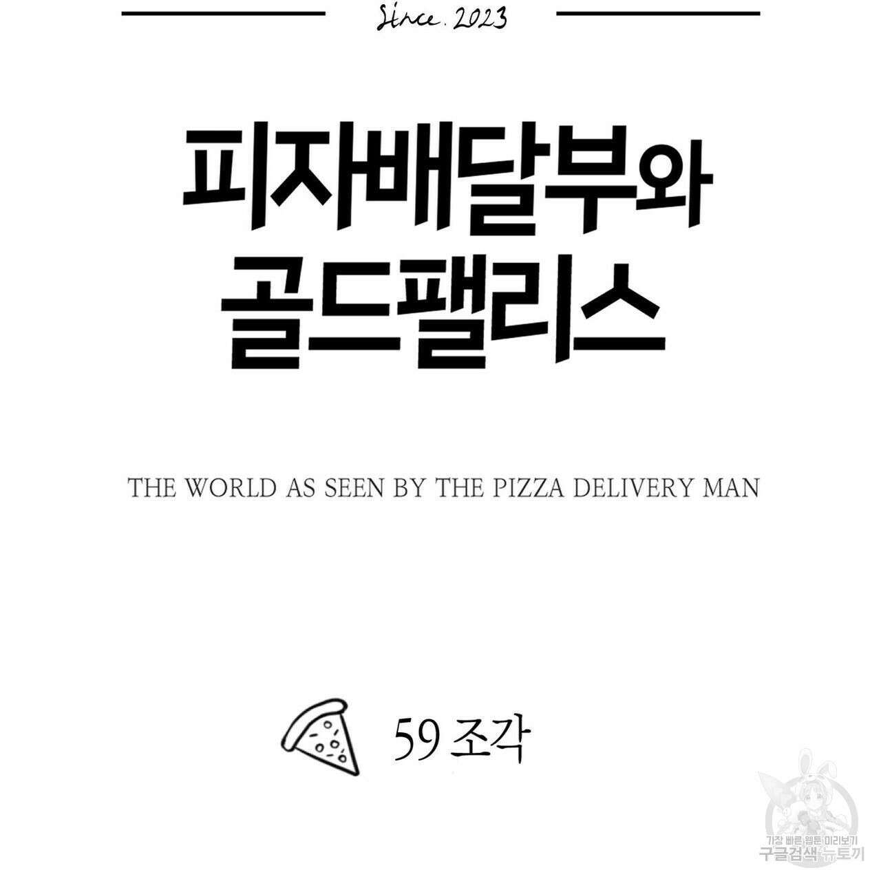 피자배달부와 골드팰리스 59화 18