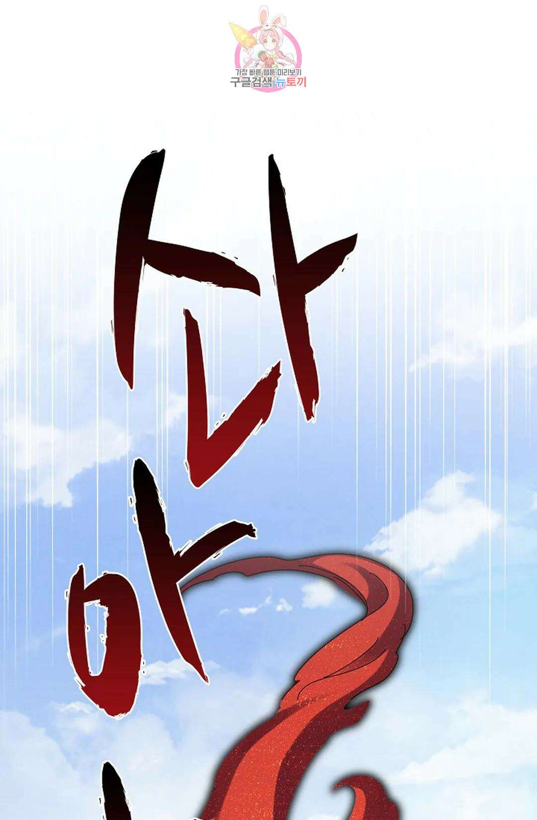 마황의 귀환 371화 66