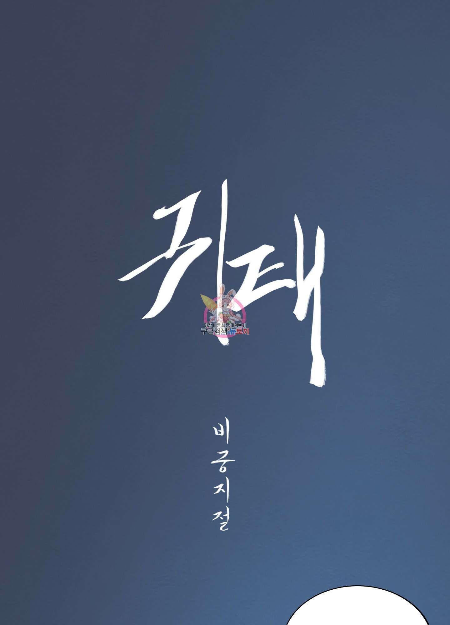 귀태 외전비궁지절 7화 1