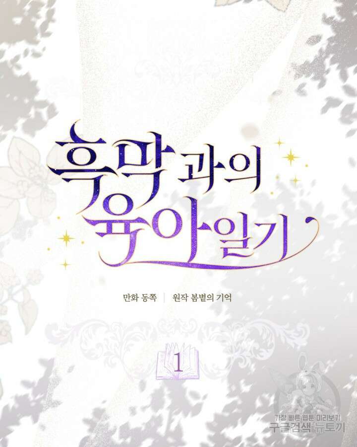 흑막과의 육아일기 1화 20