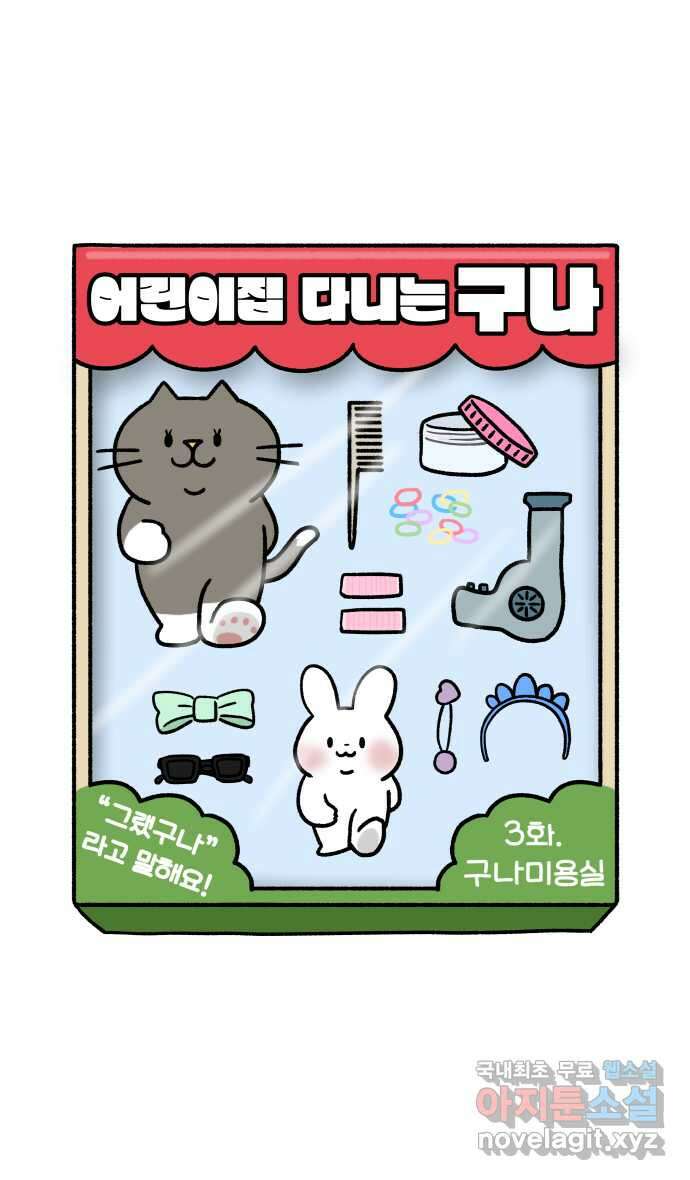 어린이집 다니는 구나 3화. 구나미용실 6