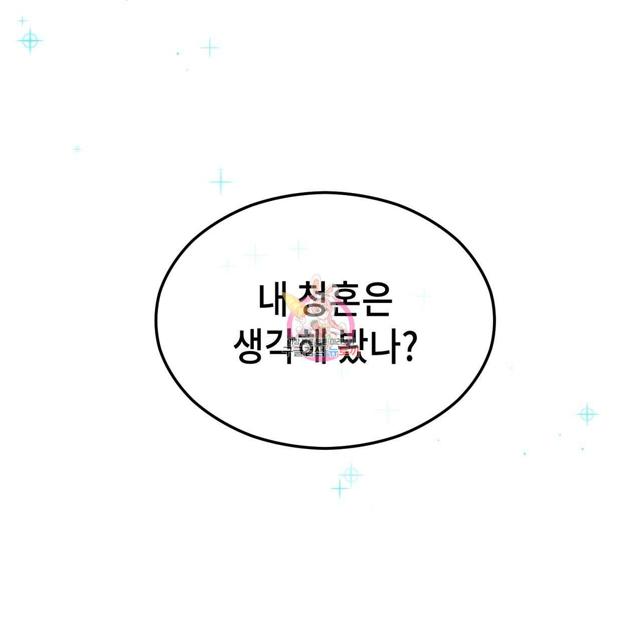내 최애 까지 마라 2화 1