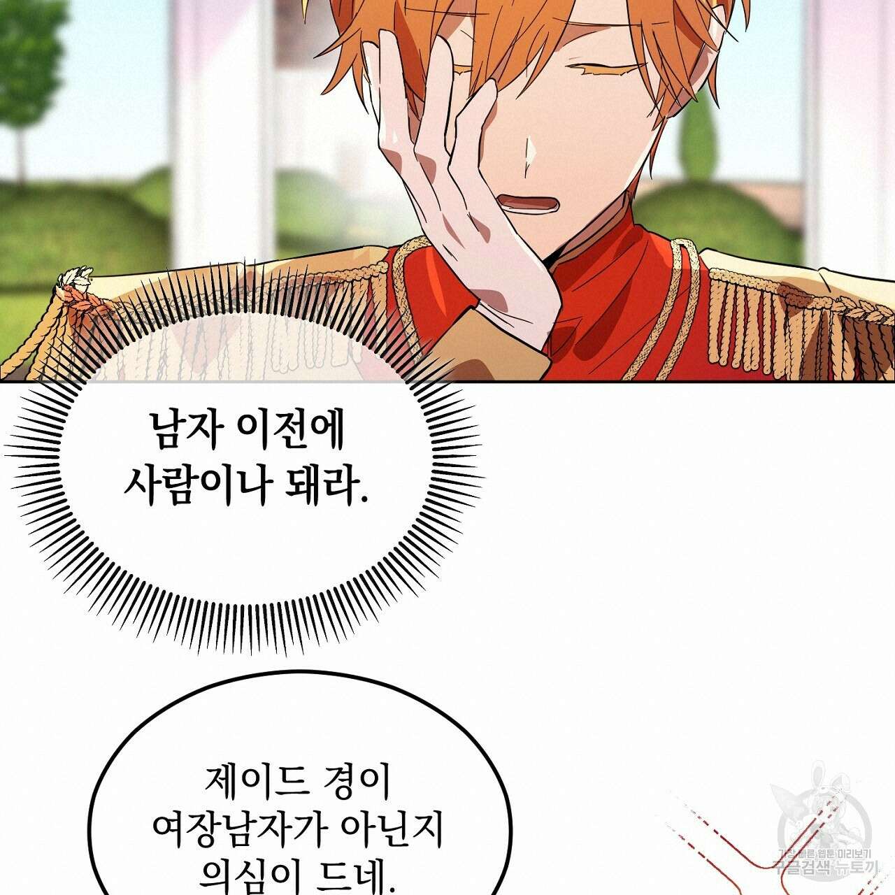 내 최애 까지 마라 2화 19