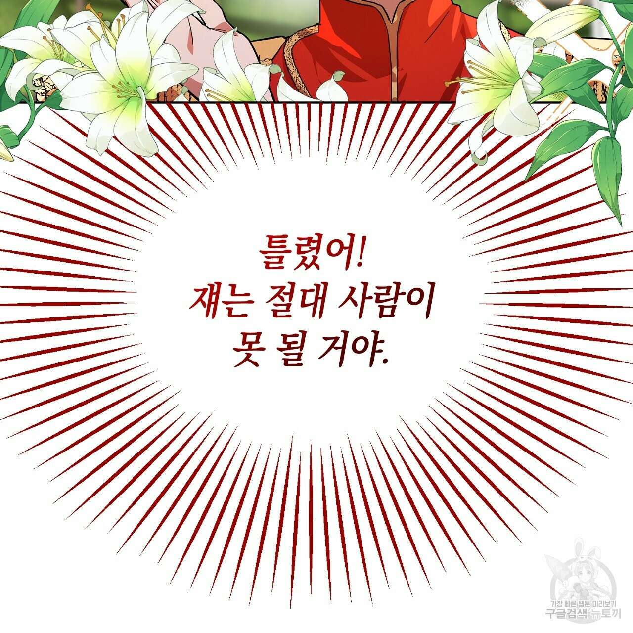 내 최애 까지 마라 2화 21