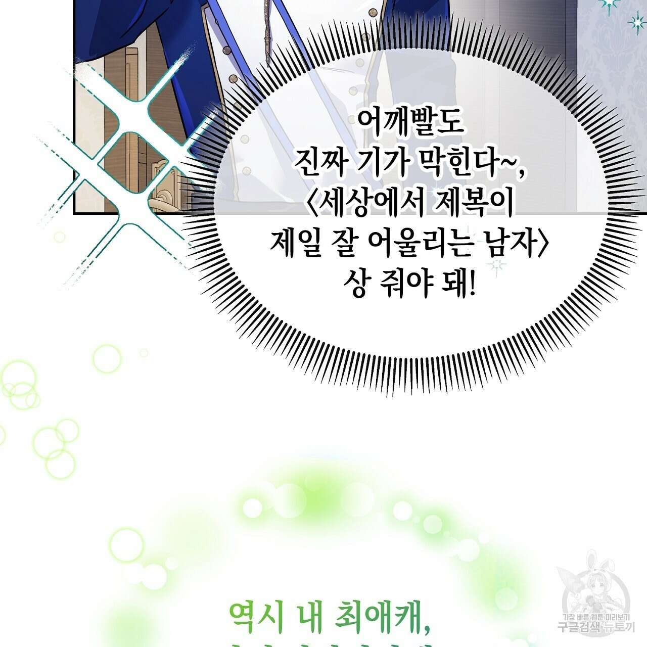 내 최애 까지 마라 2화 61