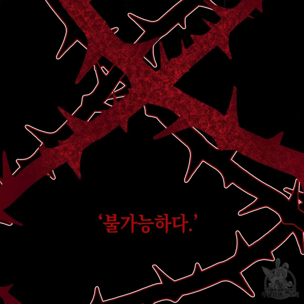 내 최애 까지 마라 2화 87