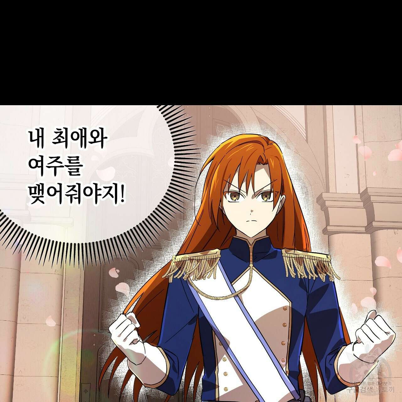 내 최애 까지 마라 2화 111