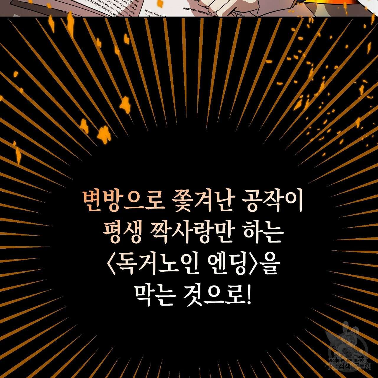내 최애 까지 마라 2화 119