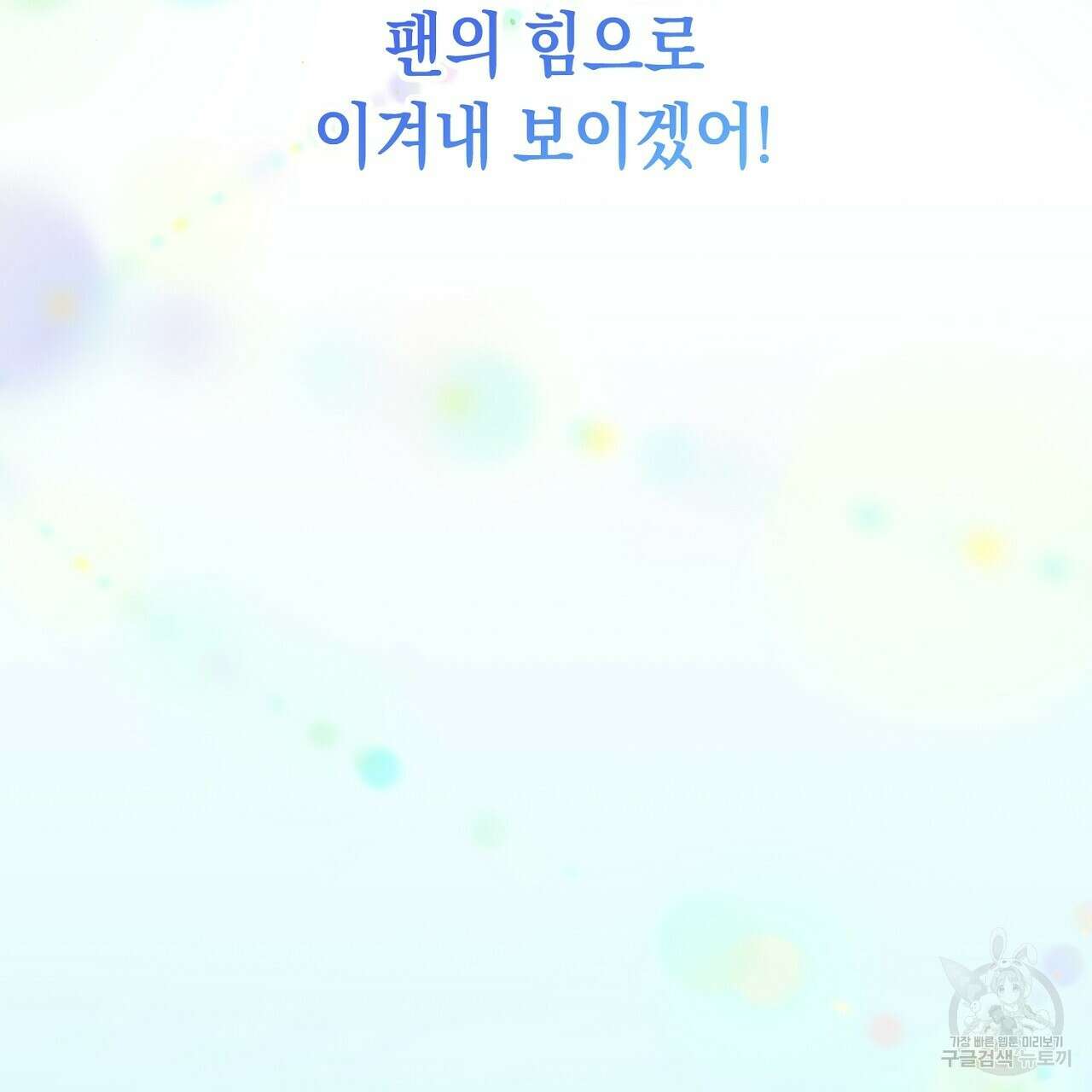 내 최애 까지 마라 2화 137