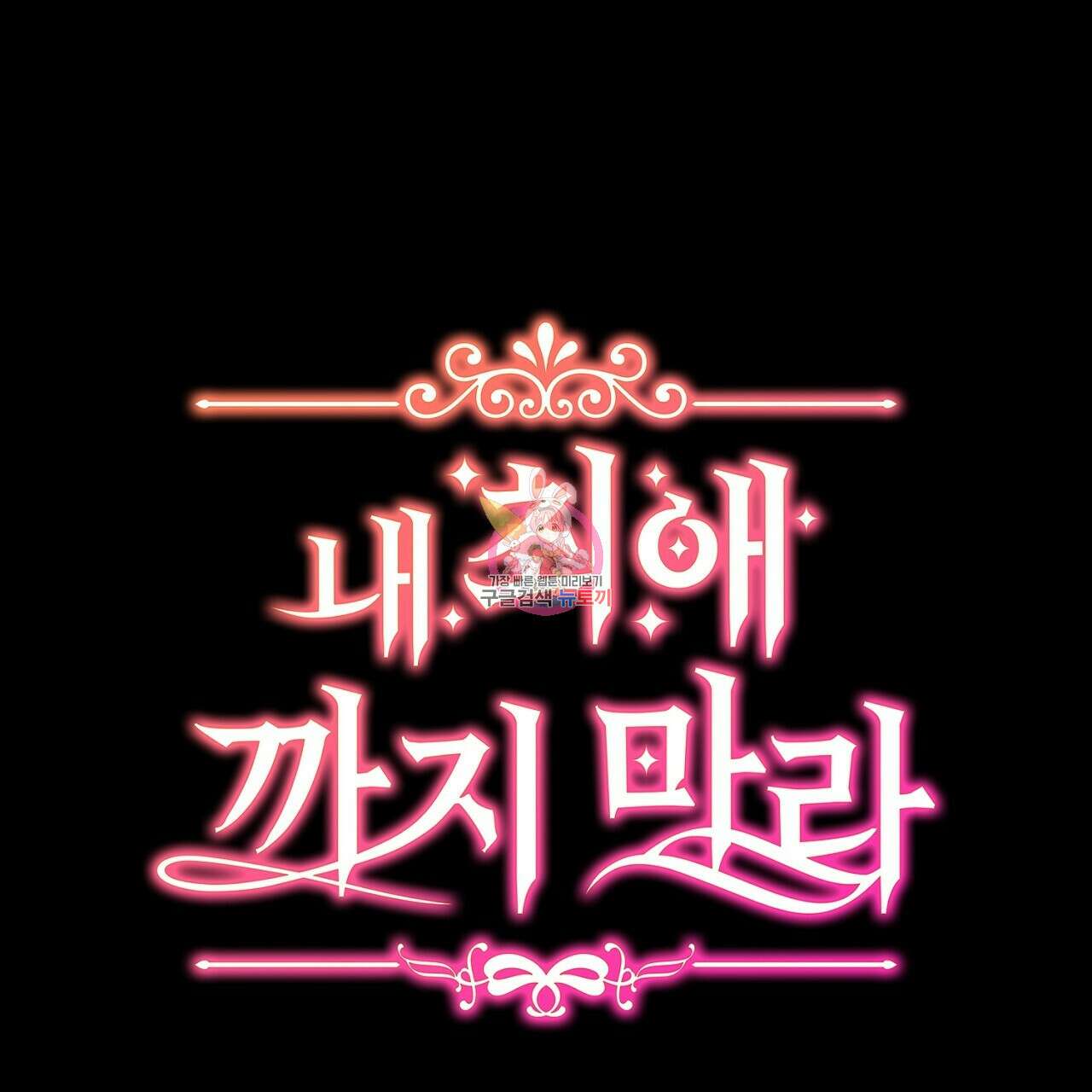 내 최애 까지 마라 7화 1