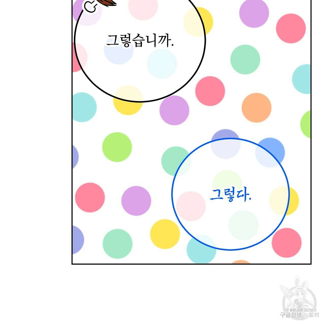 내 최애 까지 마라 21화 11
