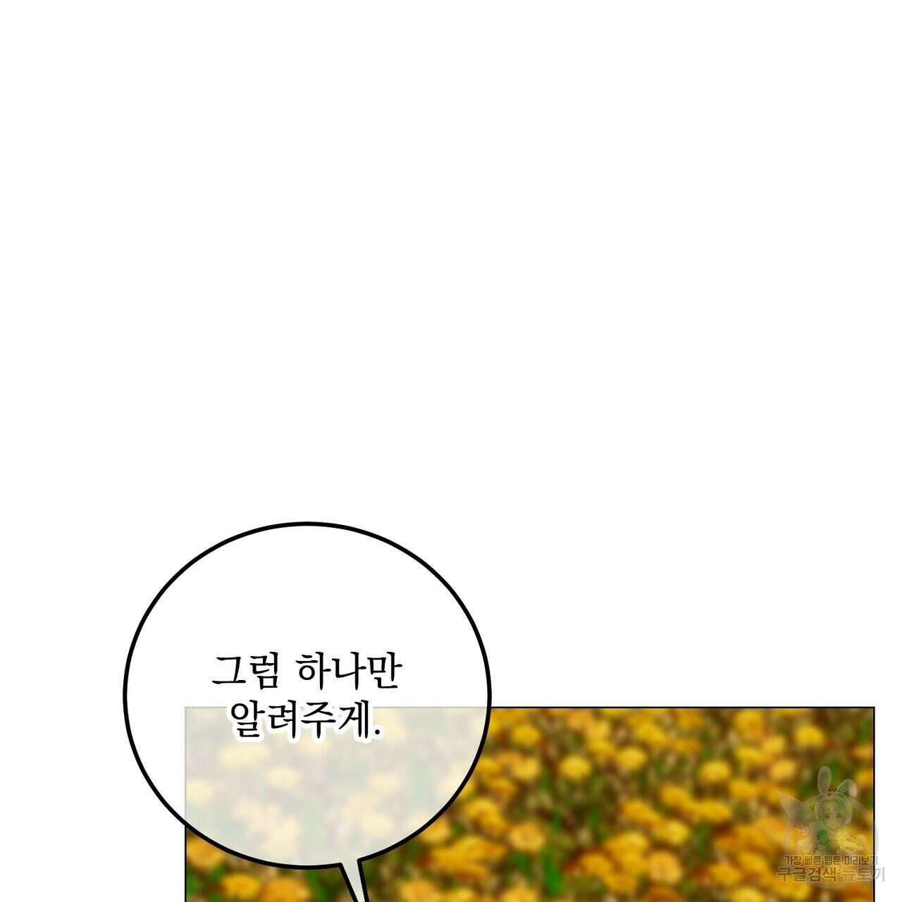 내 최애 까지 마라 31화 21