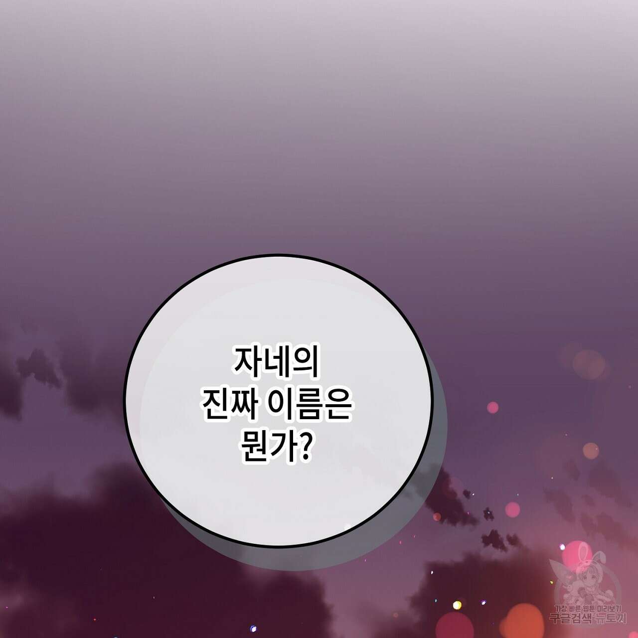내 최애 까지 마라 31화 25