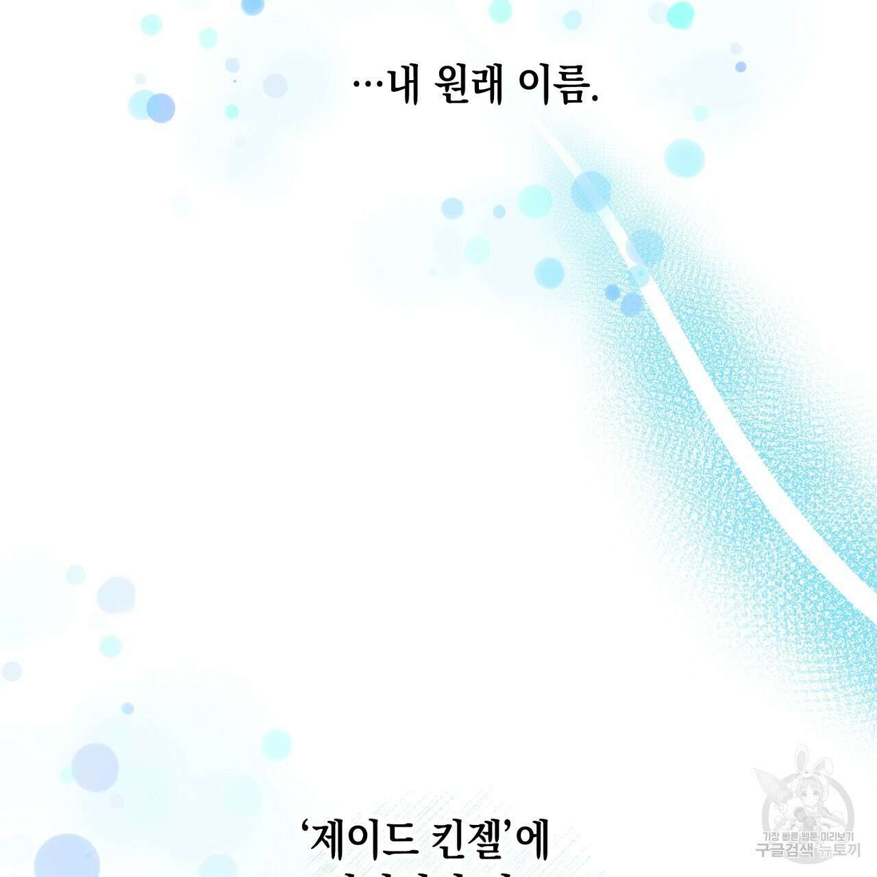 내 최애 까지 마라 31화 29