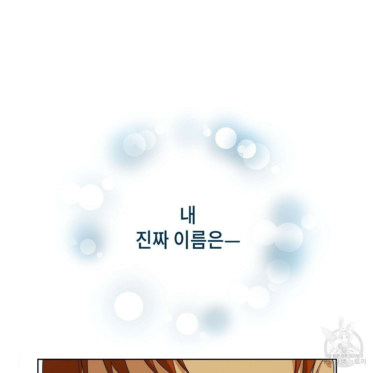내 최애 까지 마라 31화 33
