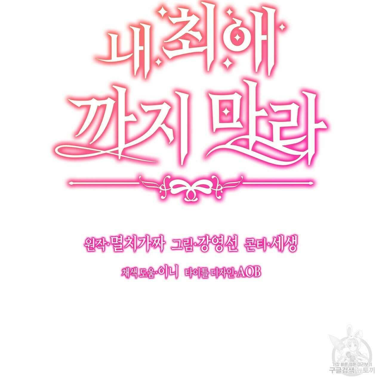 내 최애 까지 마라 31화 47