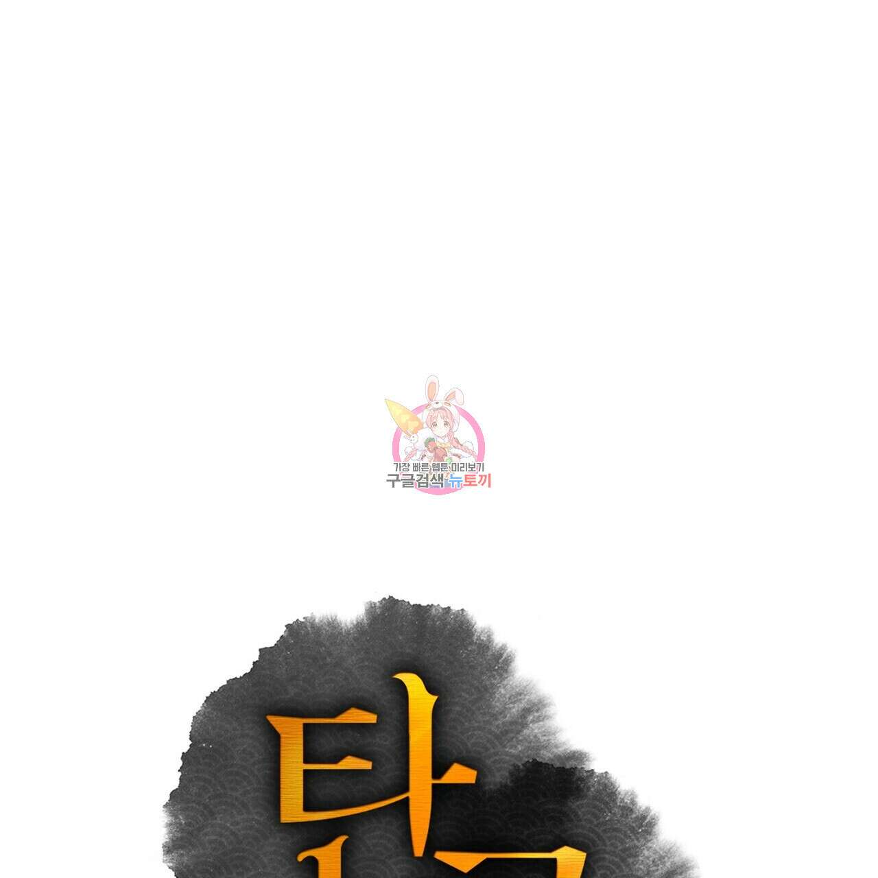 탄금 6화 1