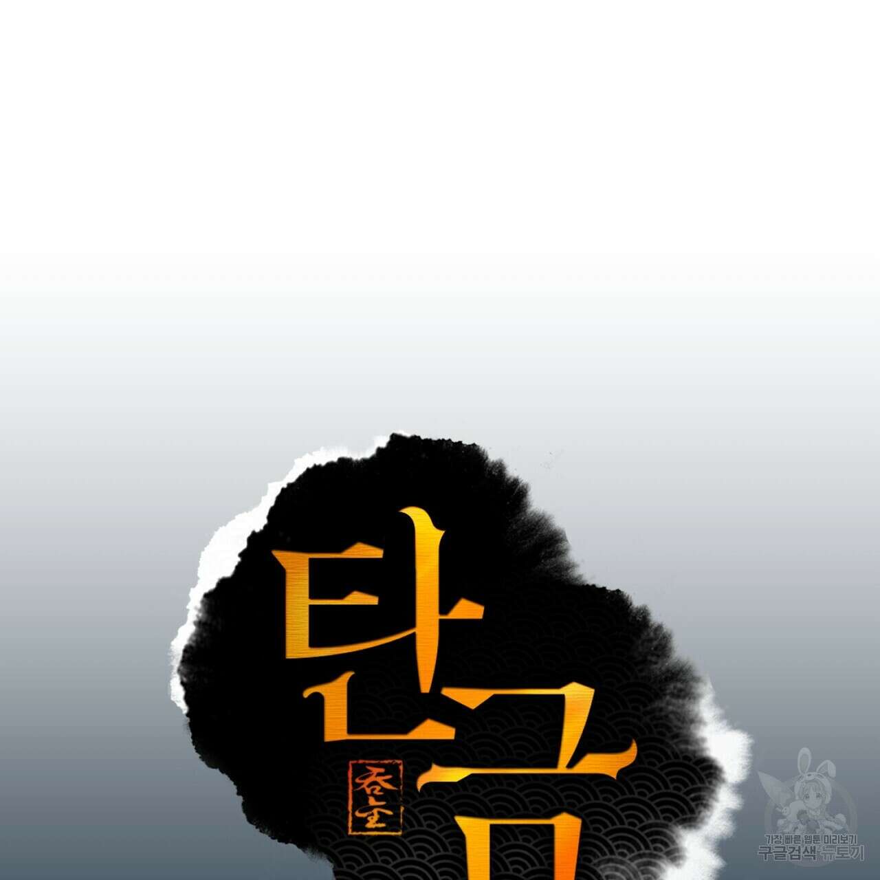 탄금 8화 23