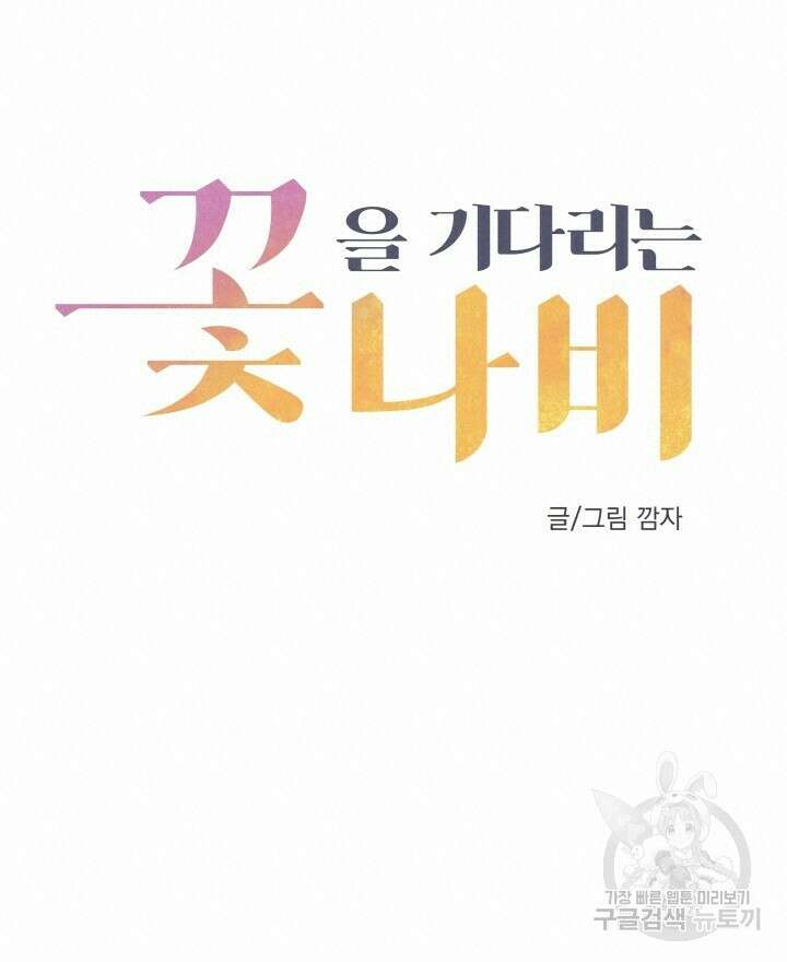 꽃을 기다리는 나비 44화 24