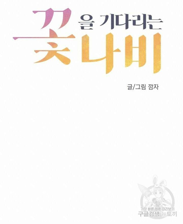 꽃을 기다리는 나비 외전 2화 36