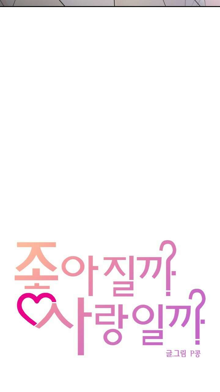 좋아질까 사랑일까 38화 4