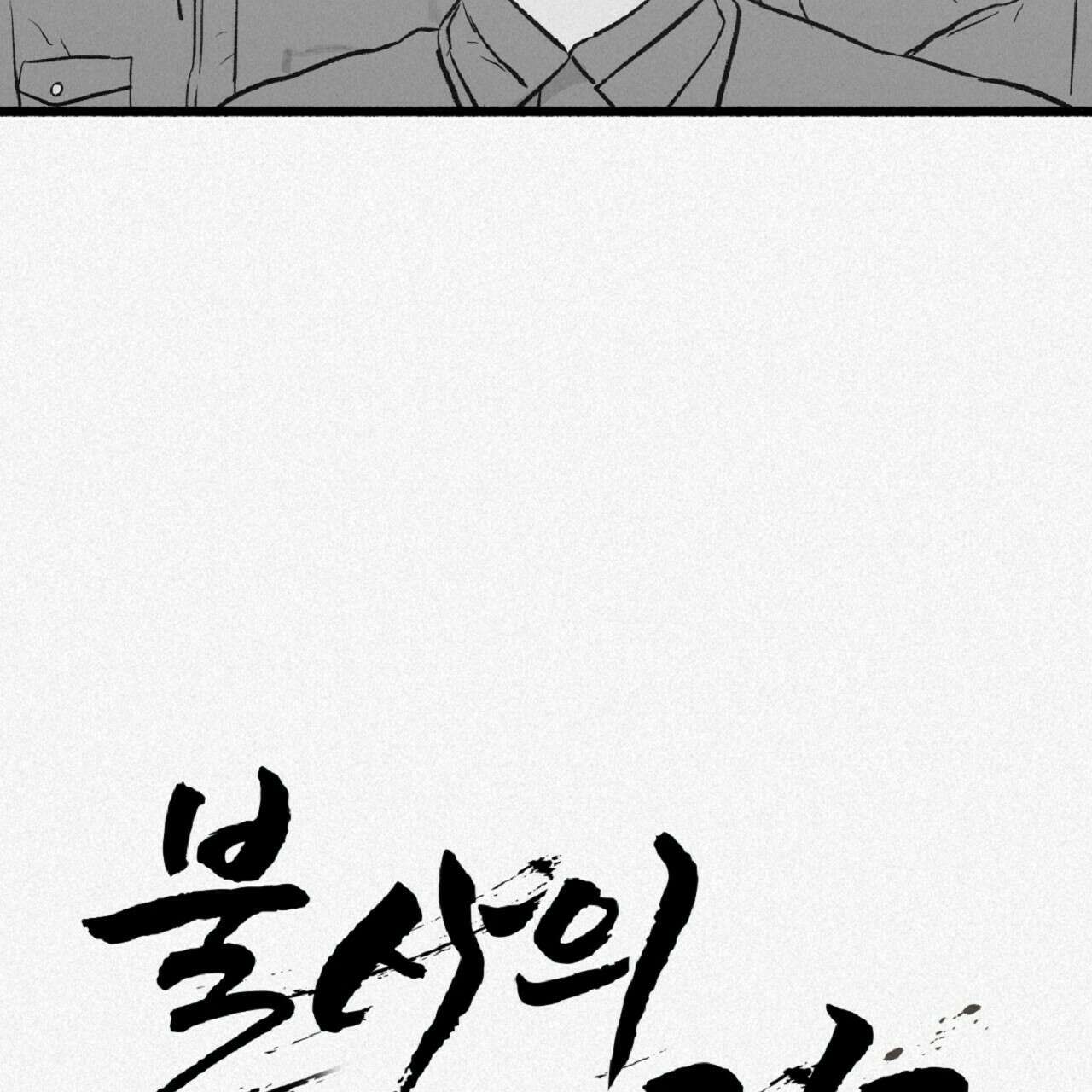 불사의 저주 34화 11